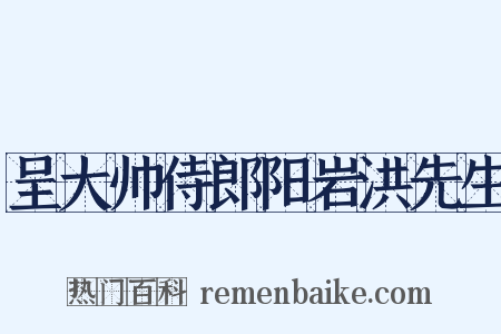 呈大帅侍郎阳岩洪先生是什么意思的图片